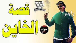 قراند : قصة رايدر + الرد على نظرية ان رايدر بريئ من الخيانه  gta san andreas