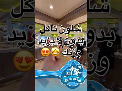 شلون تاكل بدون ما يزيد وزنك د علي الحداد يكشف السر