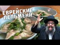 Креплах - еврейские пельмени (пельменная энциклопедия)