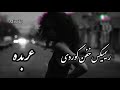ریمیکس فوق العاده عربده میکس آهنگ جدید رامین تجنگی با رپ ریمیکس فوق العاده عربده میکس آهنگ جدید رامین تجنگی با رپ