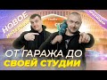 ОТ ГАРАЖА ДО ДЕТЕЙЛИНГ СТУДИИ | СКОЛЬКО УШЛО ВРЕМЕНИ