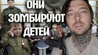 ОНИ 3OMБИPУЮТ ДЕТЕЙ