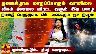 தலைகீழாக மாறப்போகும் வானிலை.. வீசும் அனலை விரட்ட வரும் இடி மழை  -  ஒரு குட் நியூஸ் இருக்கு