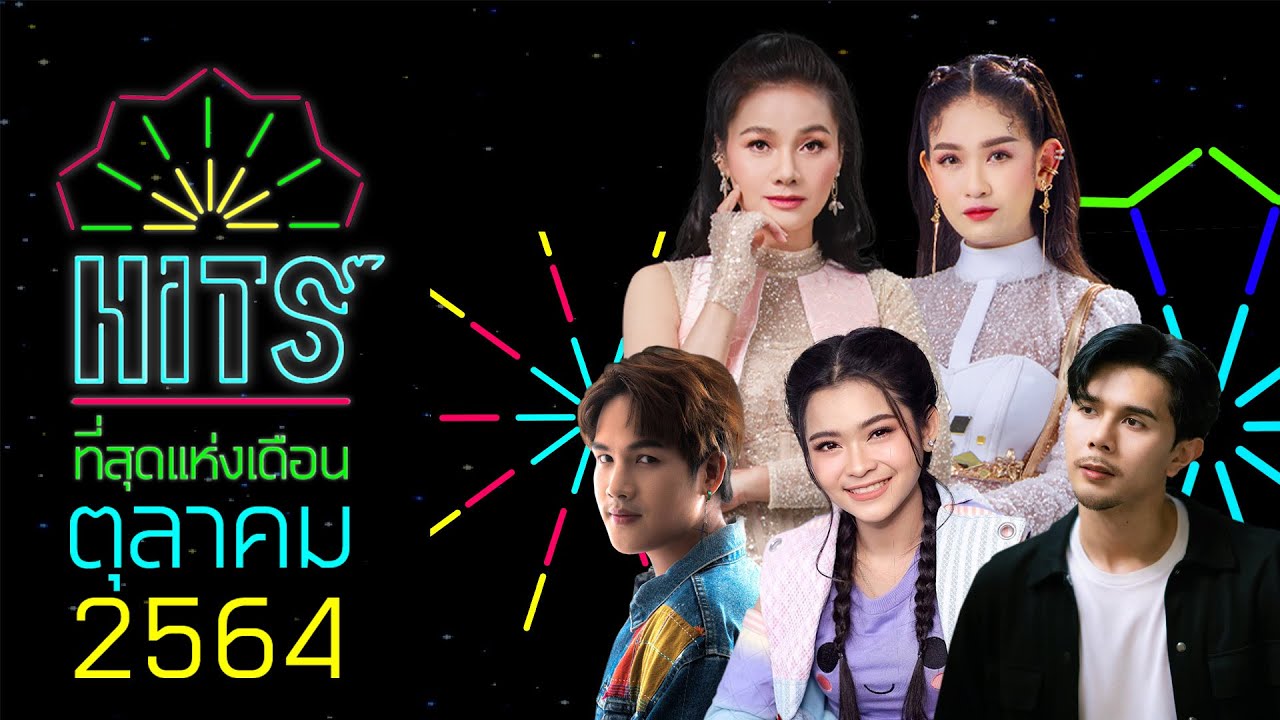 ลูกทุ่งฮิตที่สุดแห่งเดือน ตุลาคม 2564 | ลืมได้แต่ปาก ต่าย อรทัย , แรงก้อนสุดท้ายเสถียร ทำมือ