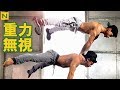 重力無視！世界王者のストリートワークアウト【筋トレ】