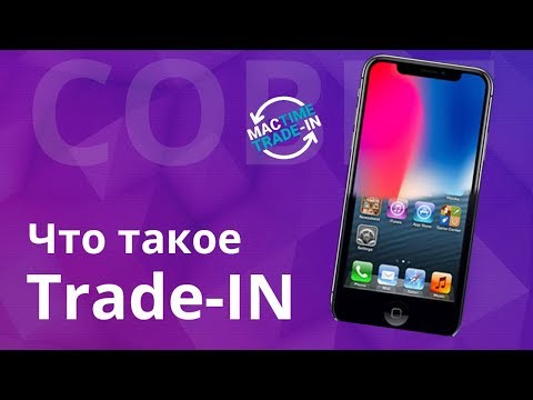 Как купить б/у iPhone с рук и не быть обманутым? Что такое Trade-IN и как это работает?