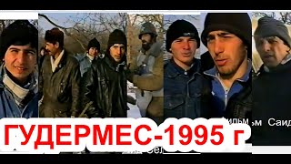 ГУДЕРМЕС 20 декабрь 1995 год. Чечня  Фильм Саид-Селима