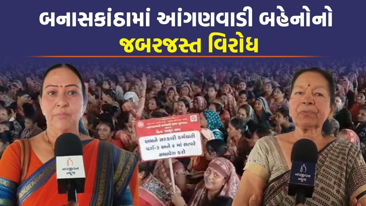 Banaskantha માં Anganwadi Workers નો હલ્લાબોલ, કહ્યું બહેનો હવે લડી લેવાના મુડમાં