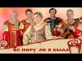 Во пиру ли я была | Людмила Николаева и ансамбль "Русская душа"