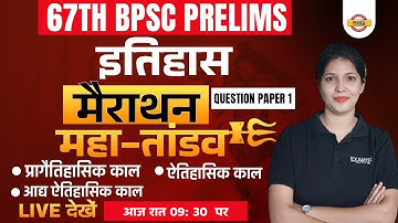 67th BPSC Question Paper | 67th BPSC History Question | BPSC History MCQ | History by Jyoti Mam