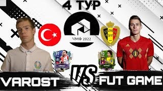 4 ТУР ЧМФ | VAROST vs FUT GAME | FIFA 22 MOBILE