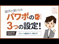 パワポ操作が楽になる！3つの設定　vol.1