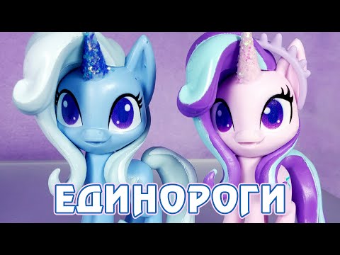 Unicorn Sparkle Collection - обзор набора My Little Pony