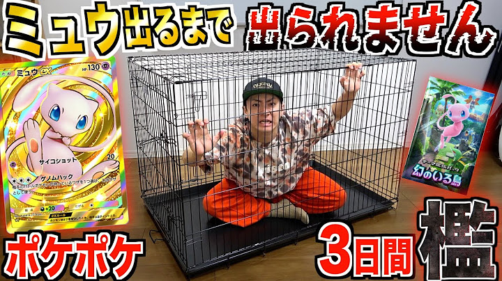 【3日間】何もない"檻"で『ポケポケ』で『ミュウ』クラウン引くまで出られませんしたら奇跡が起きました。