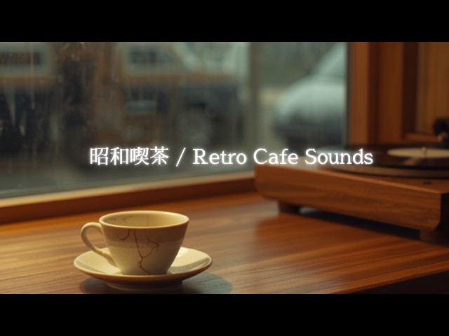 まどろみの午後｜Jazz & Bossa Nova, Showa Café - YouTube