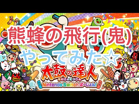 [太鼓の達人♯5]熊蜂の飛行(鬼)でやらかしたw