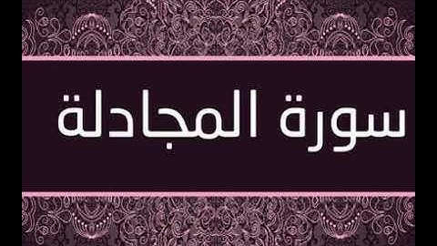 Surat Al Mujadila سورة المجادلة with English Audio Translation for every verse #quran #alquran