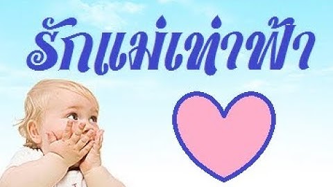เพลงวันแม่ | รักแม่เท่าฟ้า