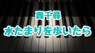 水たまりを歩いたら/轟千尋/こどもの発表会・コンクール用ピアノ曲集『銀色のステラ』より