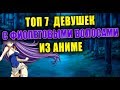 ТОП 7 АНИМЕ ДЕВУШЕК С ФИОЛЕТОВЫМИ ВОЛОСАМИ