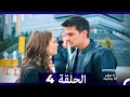 لا تخف أنا بجانبك الحلقة 4 Arabic Dubbed الإصدار الطويل 
