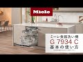 How to】ミーレ食器洗い機 G7934Cの使い方｜Miele（ミーレ） - YouTube