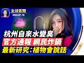 自來水變糞水 杭州官方闢謠難消質疑 加州汽車撞人31傷 肇事司機中彈 美財長重申美日同盟 日本貿易代表下週訪美 最新研究 植物會說話 昆蟲能聽懂魁 全球新聞 新唐人電視台 7 19 自來水變糞水 杭州官方闢謠難消質疑 加州汽車撞人31傷 肇事司機中彈 美財長重申美日同盟 日本貿易代表下週訪美 最新研究 植物會說話 昆蟲能聽懂魁 全球新聞 新唐人電視台 7 19