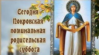 10 Октября - ПОКРОВСКАЯ РОДИТЕЛЬСКАЯ СУББОТА