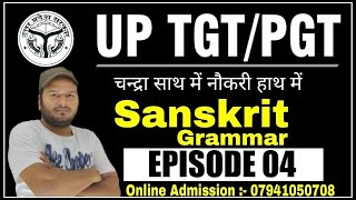 UP TGT/PGT SANSKRIT CLASS | Episode- 04 | tgt pgt sanskrit | tgt pgt sanskrit classes #tgtsanskrit