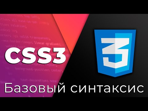 CSS3 #1 Базовый синтаксис и применение стилей (Base Syntax & CSS Applying)