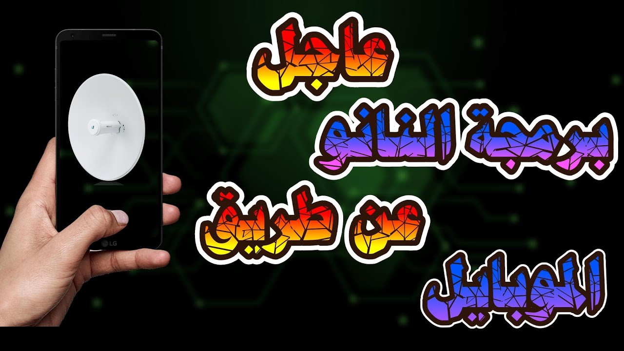 برمجة النانو عن طريق الموبايل📲