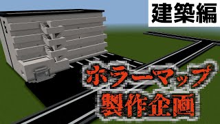 ホラーマップ製作企画！街に並ぶ民家を作るって意外と難しい？『ホラーマップ製作』『マイクラ/マインクラフト/minecraft』
