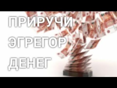 КАК УСТРОЕН ЭГРЕГОР ДЕНЕГ И КАК ЕГО ПРИРУЧИТЬ