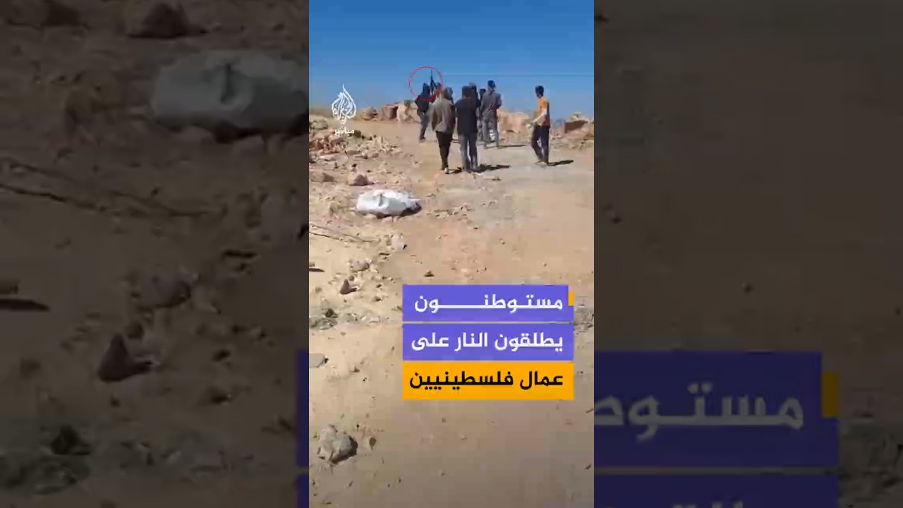 مستوطنون يطلقون النار على عمال فلسطينيين