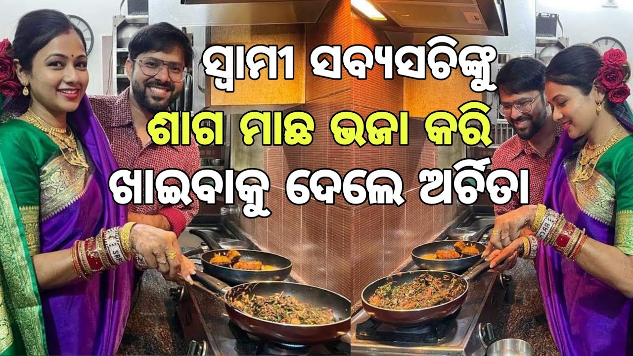 After Marriage Odia Film Actress Archita Sahu Cooks For Her Husband Actor  Sabyasachi mishra 2021 - YouTube