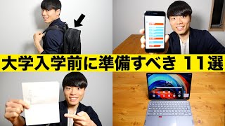 まだ買ってないの？大学入学前に準備しておくべきモノ 11選