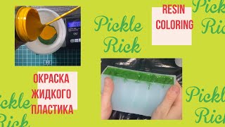 Подбираю цвет жидкого пластика для огурчика Рика / Resin coloring