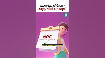 ലോണടച്ചു തീർത്തോ കയ്യും വീശി പോരരുത്! | Importance Of An NOC After Closing Your Loan | Uppilittathu
