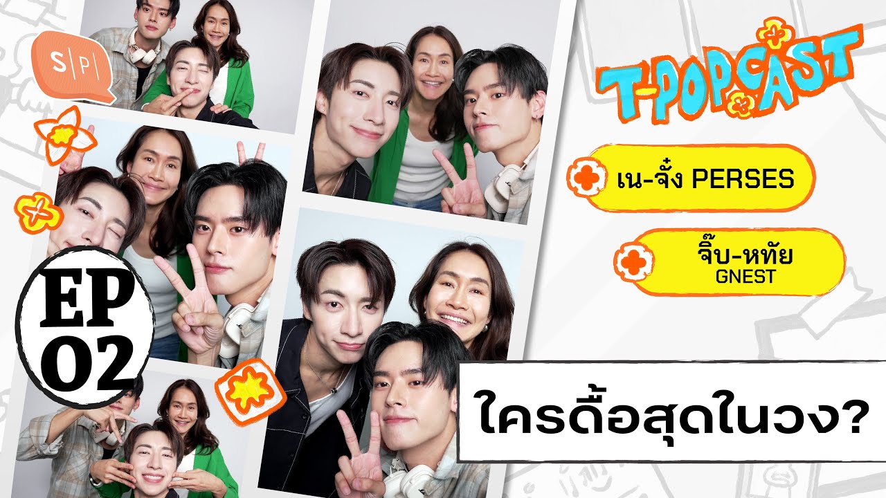 จากวันแรก ถึงวันนี้ ของ เน-จั๋ง PERSES และ จิ๊บ จากค่าย @gnest_official | T-POPCAST EP02