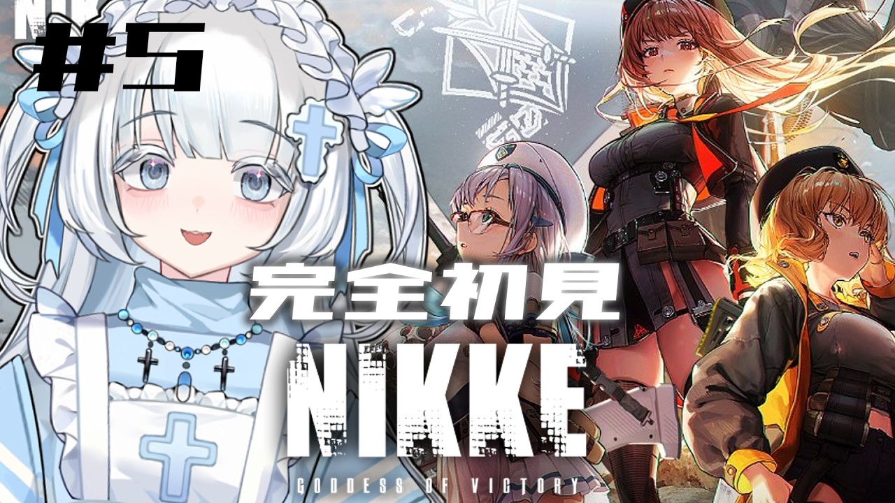 【勝利の女神:NIKKE¦完全初見実況】ストーリー進める❕【魔白るい|新人Vtuber】