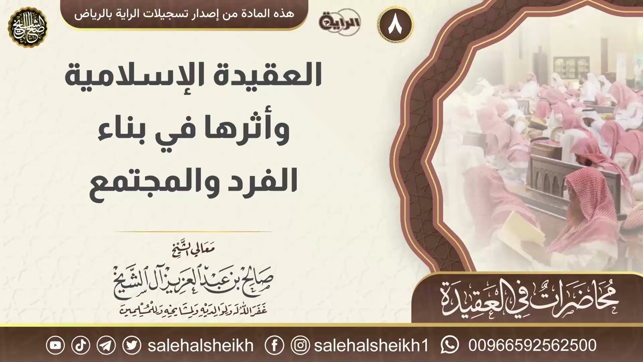 العقيدة الإسلامية وأثرها في بناء الفرد والمجتمع | معالي الشيخ صالح آل الشيخ