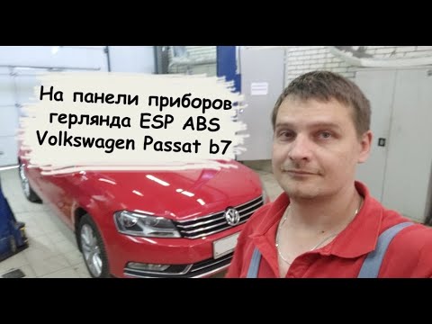Загорелся значок ABS и ESP на приборке Volkswagen Passat 2012г