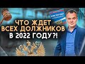 Самые актуальные новости для должников в этом году! Как сейчас списать долги?