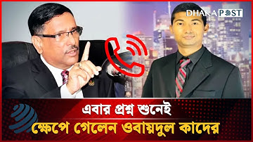 এবার প্রশ্ন শুনেই ক্ষেপে গেলেন ওবায়দুল কাদের | Obaidul Quader | Call Recording | Dhaka Post News