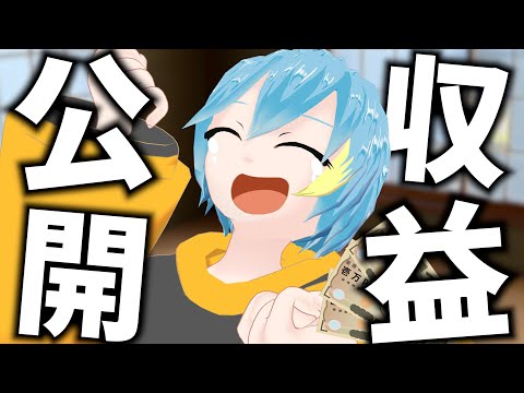 【初収益】専業Vtuberの初めての収入を発表します！！！！