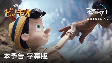 ピノキオ｜本予告 字幕版｜Disney  (ディズニープラス）
