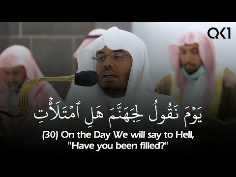 يوم نقول لجهنم هل امتلأت بالأسلوب القديم للشيخ ياسر الدوسري سورة ق Sheikh Yasser Al Dossary