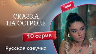 видео: Сказка на острове — 10 серия | Русская озвучка картинка: Сказка на острове — 10 серия | Русская озвучка