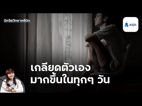 ทำไมรู้สึก "เกลียดตัวเอง" ขึ้นทุกวัน นักจิตวิทยามีคำตอบ