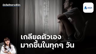 ทำไมรู้สึก "เกลียดตัวเอง" ขึ้นทุกวัน นักจิตวิทยามีคำตอบ